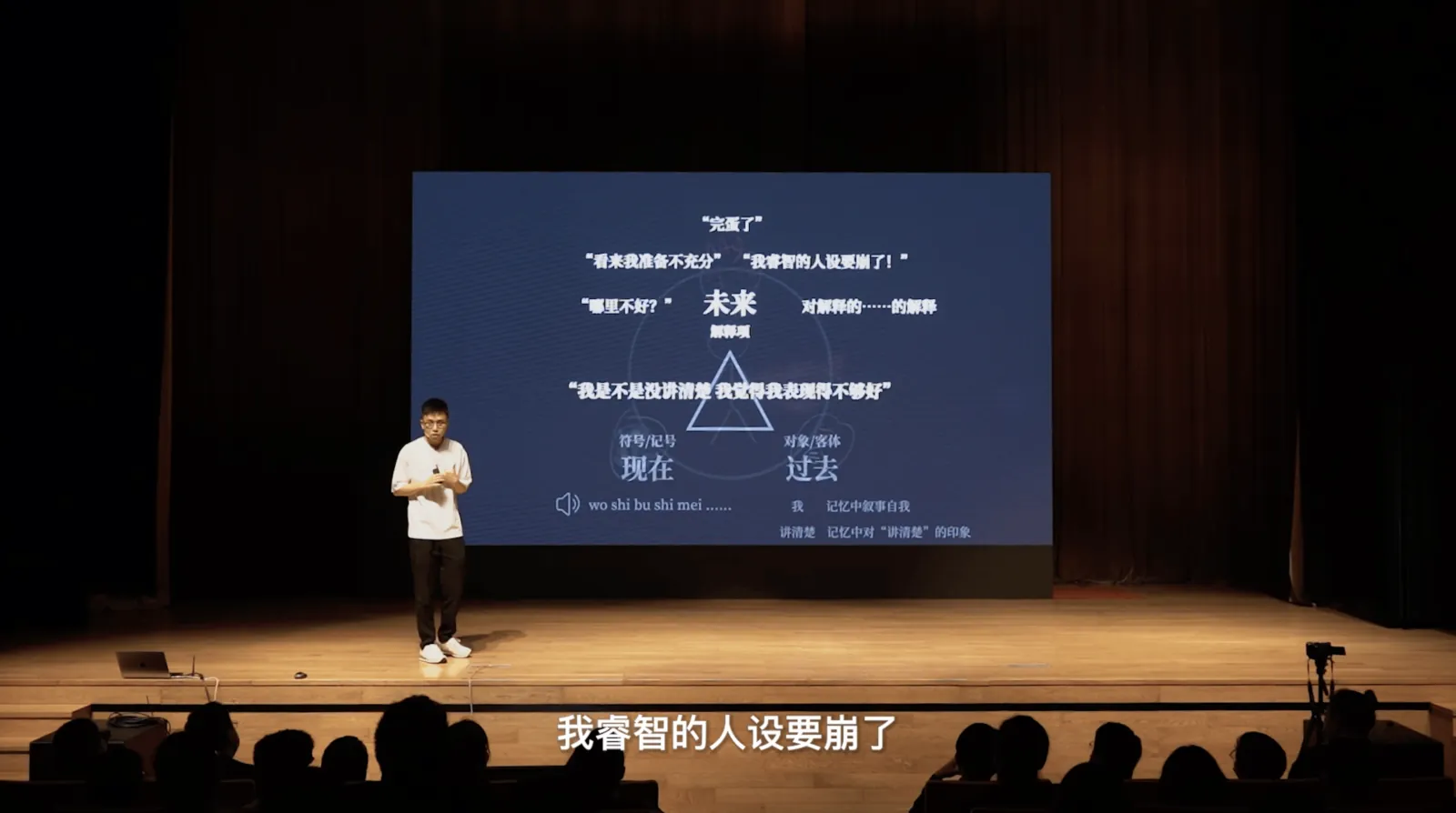 剧场舞台上的三角图示:未来、现在、过去,周围是一句句内心独白
