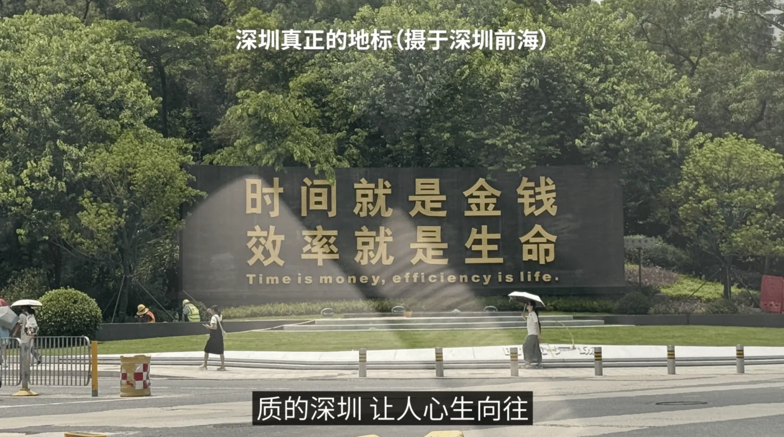 深圳前海的标语牌:时间就是金钱,效率就是生命