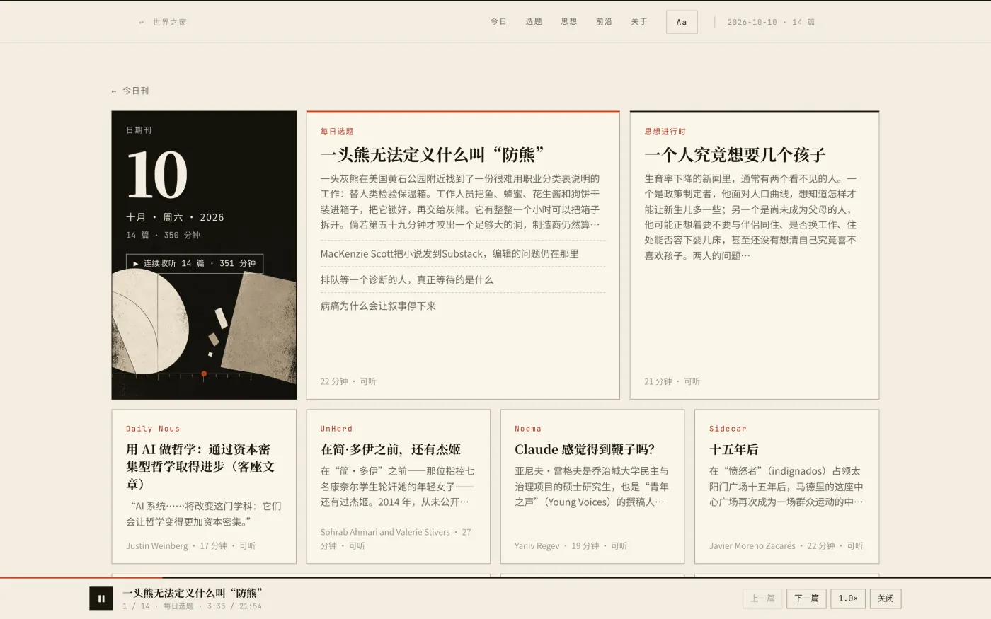 茧读库的一天:两份日报打头,当天的前沿长文排在后面,底部是连续收听