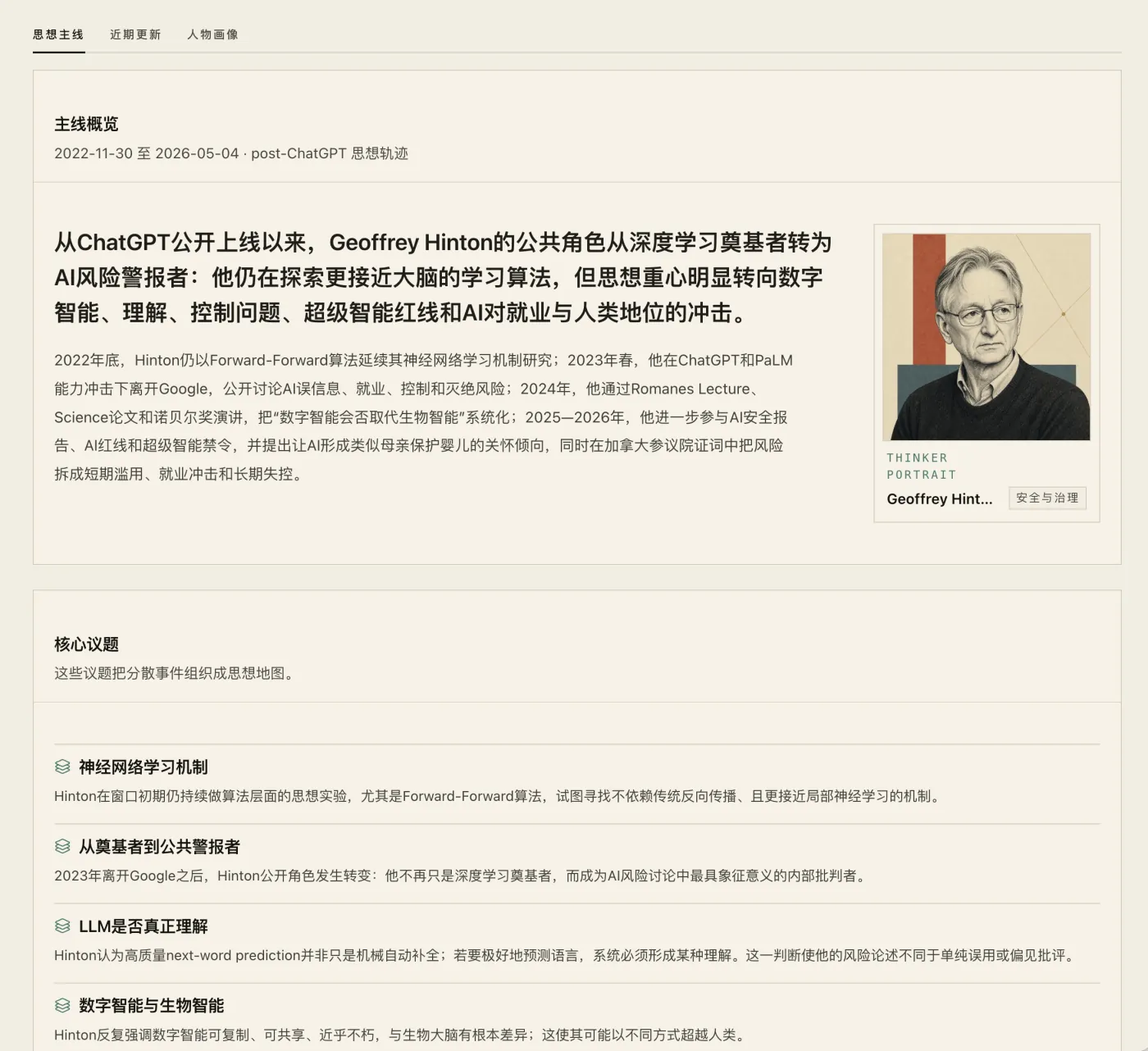 边缘行者的人物页:Geoffrey Hinton 的主线概览与核心议题