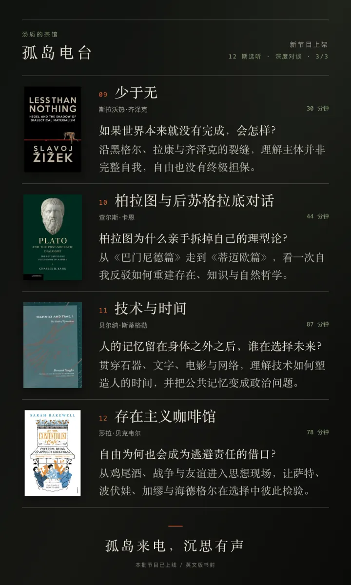孤岛电台节目单:少于无、柏拉图与苏格拉底对话、技术与时间、存在主义咖啡馆