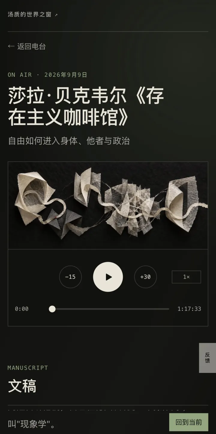孤岛电台播放页:莎拉·贝克韦尔《存在主义咖啡馆》