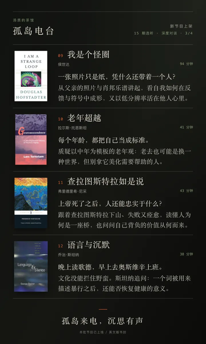 孤岛电台节目单:我是个怪圈、老年超越、查拉图斯特拉如是说、语言与沉默